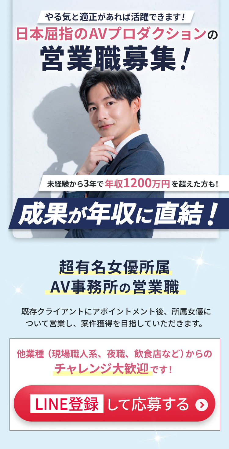 営業職募集 - やる気と適正があれば活躍できます！日本屈指のAVプロダクションの営業職募集