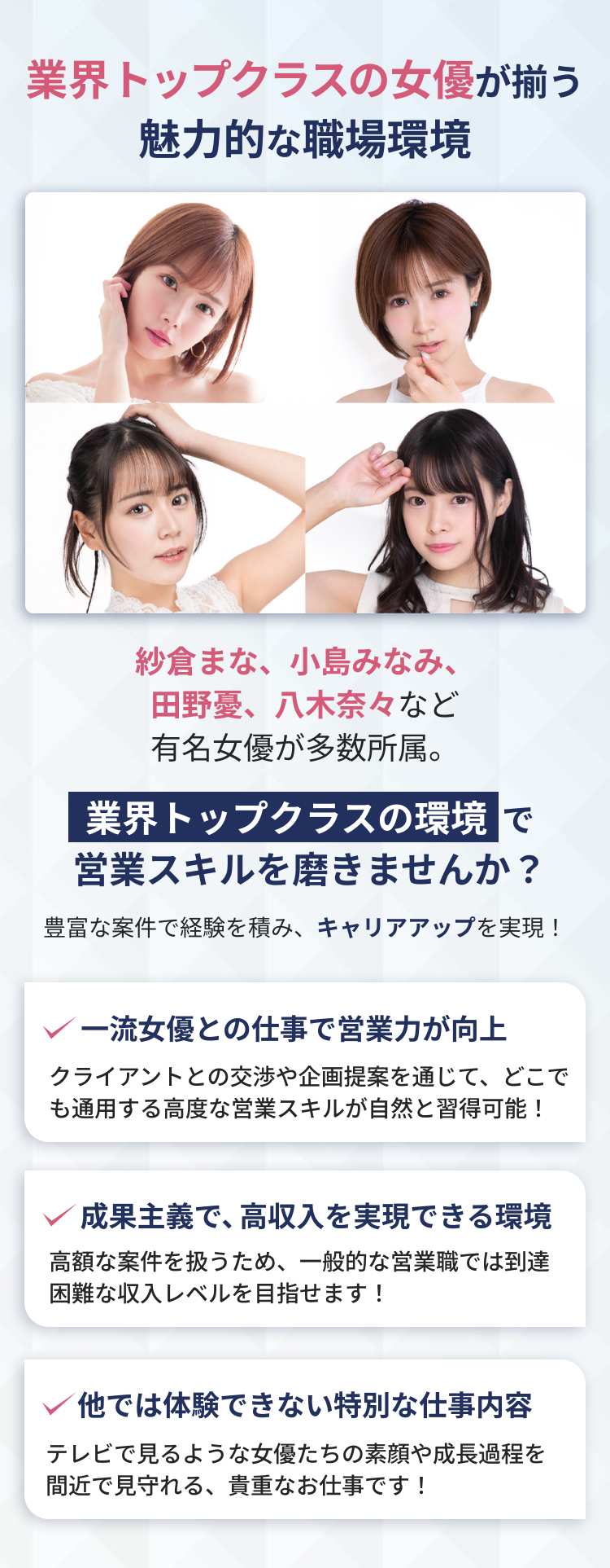業界トップクラスの女優が揃う魅力的な職場環境