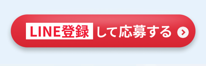 LINE登録して応募する